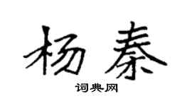 袁强杨秦楷书个性签名怎么写