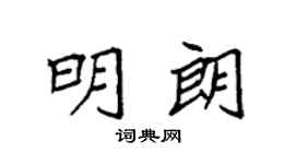 袁强明朗楷书个性签名怎么写