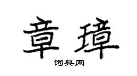 袁强章璋楷书个性签名怎么写