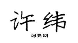 袁强许纬楷书个性签名怎么写