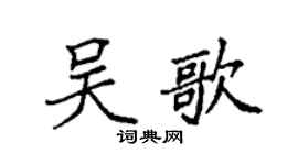 袁强吴歌楷书个性签名怎么写