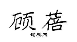 袁强顾蓓楷书个性签名怎么写