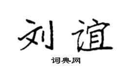 袁强刘谊楷书个性签名怎么写