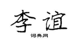 袁强李谊楷书个性签名怎么写