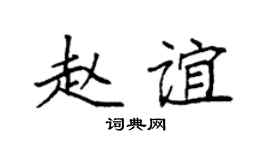 袁强赵谊楷书个性签名怎么写