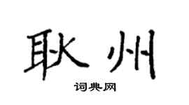 袁强耿州楷书个性签名怎么写