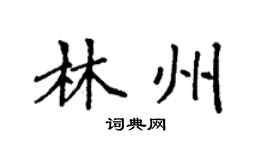 袁强林州楷书个性签名怎么写