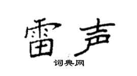 袁强雷声楷书个性签名怎么写