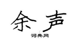 袁强余声楷书个性签名怎么写