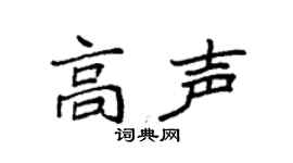 袁强高声楷书个性签名怎么写