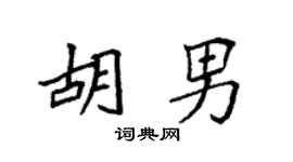 袁强胡男楷书个性签名怎么写