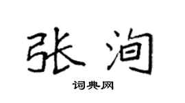 袁强张洵楷书个性签名怎么写