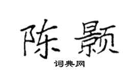 袁强陈颢楷书个性签名怎么写