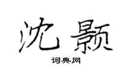 袁强沈颢楷书个性签名怎么写