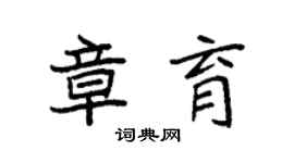 袁强章育楷书个性签名怎么写