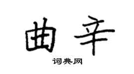 袁强曲辛楷书个性签名怎么写