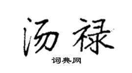 袁强汤禄楷书个性签名怎么写