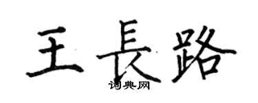 何伯昌王长路楷书个性签名怎么写