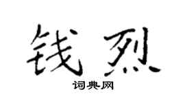 袁强钱烈楷书个性签名怎么写