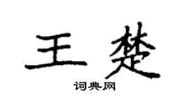 袁强王楚楷书个性签名怎么写