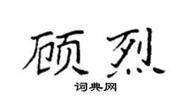 袁强顾烈楷书个性签名怎么写