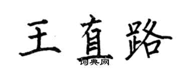 何伯昌王直路楷书个性签名怎么写