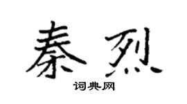 袁强秦烈楷书个性签名怎么写