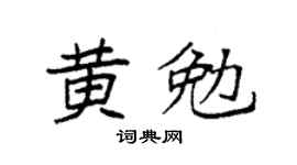 袁强黄勉楷书个性签名怎么写