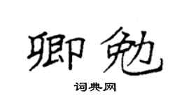 袁强卿勉楷书个性签名怎么写