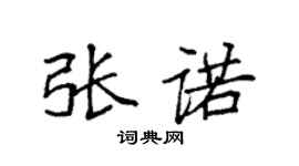 袁强张诺楷书个性签名怎么写