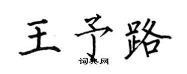 何伯昌王予路楷书个性签名怎么写