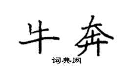 袁强牛奔楷书个性签名怎么写