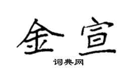 袁强金宣楷书个性签名怎么写