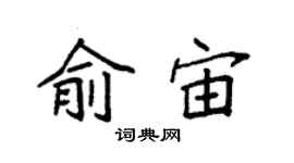 袁强俞宙楷书个性签名怎么写