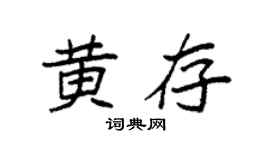 袁强黄存楷书个性签名怎么写