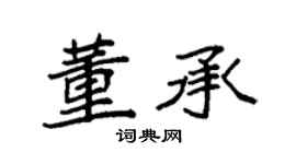 袁强董承楷书个性签名怎么写