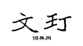 袁强文玎楷书个性签名怎么写