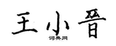 何伯昌王小晋楷书个性签名怎么写