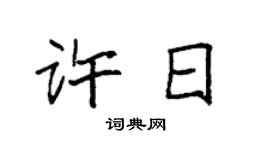 袁强许日楷书个性签名怎么写