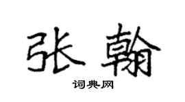 袁强张翰楷书个性签名怎么写