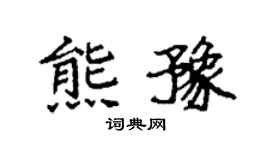 袁强熊豫楷书个性签名怎么写