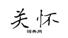 袁强关怀楷书个性签名怎么写