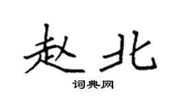 袁强赵北楷书个性签名怎么写