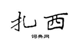 袁强扎西楷书个性签名怎么写