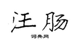 袁强汪肠楷书个性签名怎么写