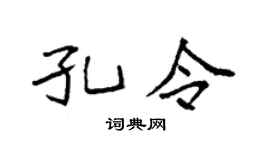 袁强孔令楷书个性签名怎么写