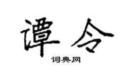 袁强谭令楷书个性签名怎么写