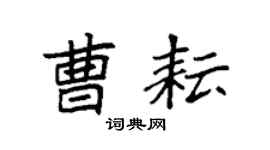 袁强曹耘楷书个性签名怎么写