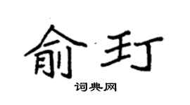 袁强俞玎楷书个性签名怎么写