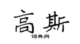 袁强高斯楷书个性签名怎么写